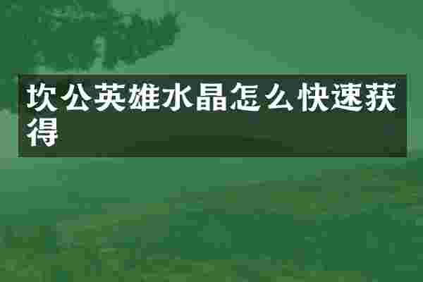 坎公英雄水晶怎么快速获得