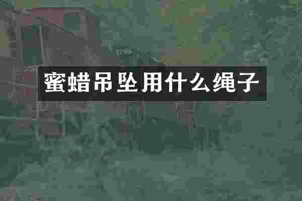 蜜蜡吊坠用什么绳子