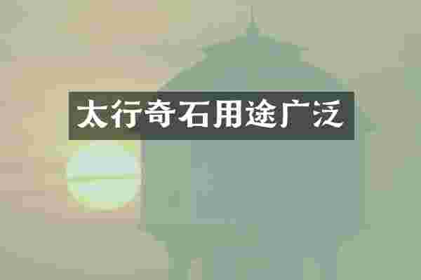 太行奇石用途广泛