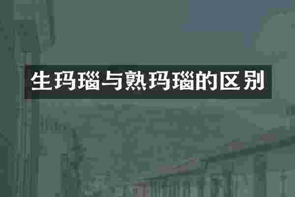 生玛瑙与熟玛瑙的区别