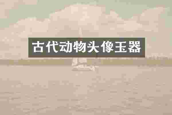 古代动物头像玉器