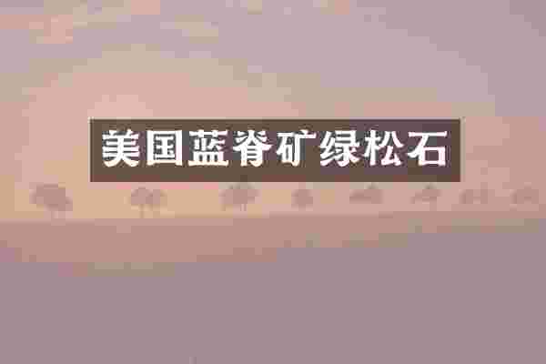 美国蓝脊矿绿松石