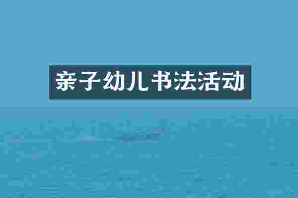 亲子幼儿书法活动