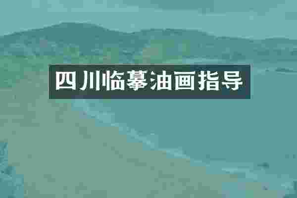四川临摹油画指导