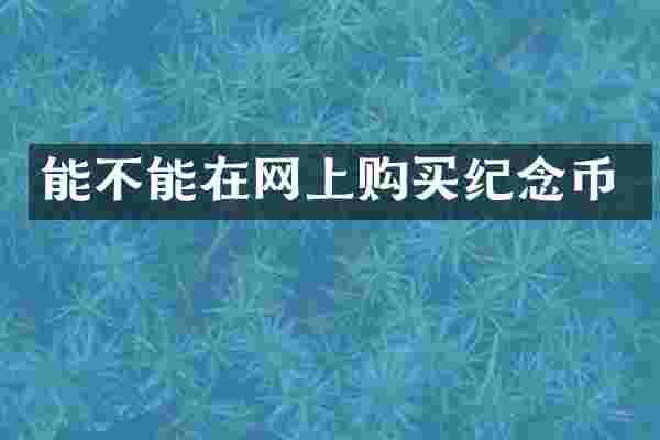 能不能在网上购买纪念币