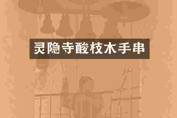 灵隐寺酸枝木手串