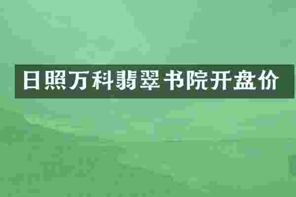 日照万科翡翠书院开盘价