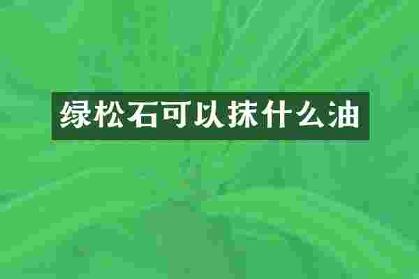 绿松石可以抹什么油