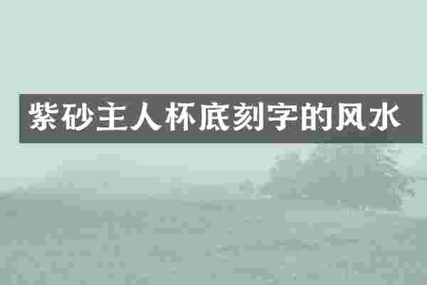 紫砂主人杯底刻字的风水