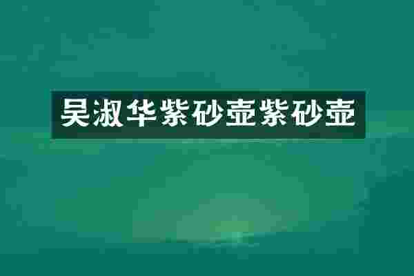 吴淑华紫砂壶紫砂壶