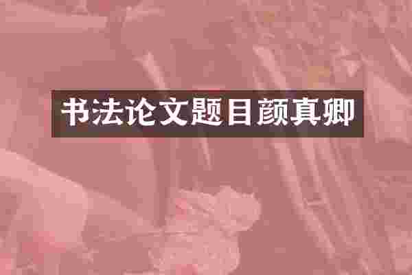 书法论文题目颜真卿