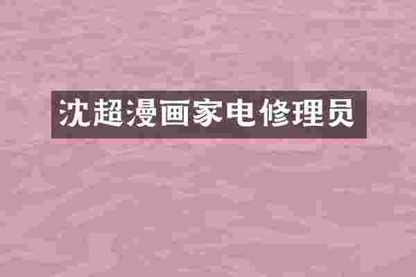 沈超漫画家电修理员