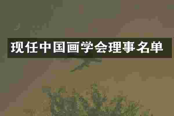 现任中国画学会理事名单