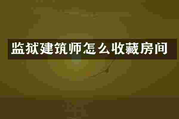 监狱建筑师怎么收藏房间