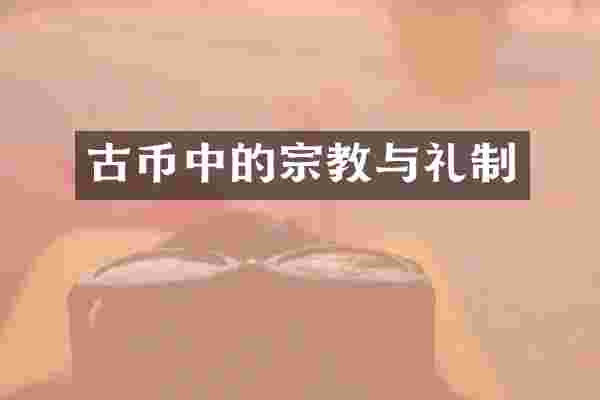 古币中的宗教与礼制