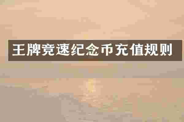 王牌竞速纪念币充值规则
