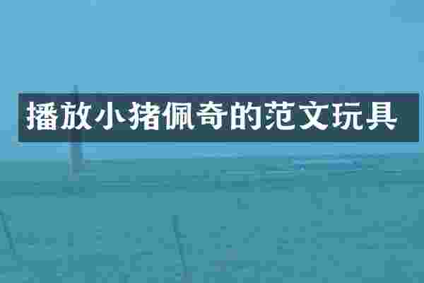 播放小猪佩奇的范文玩具