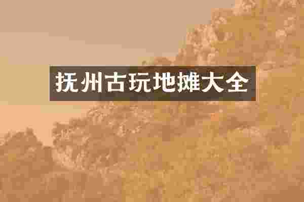 抚州古玩地摊大全