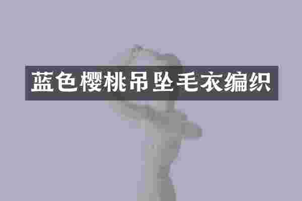 蓝色樱桃吊坠毛衣编织
