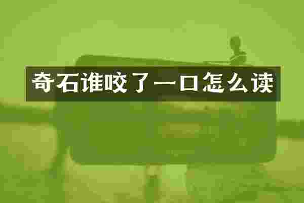 奇石谁咬了一口怎么读
