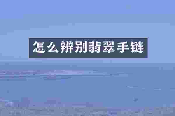 怎么辨别翡翠手链