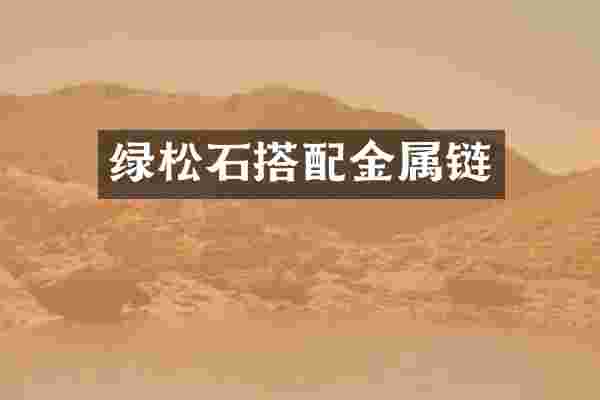 绿松石搭配金属链