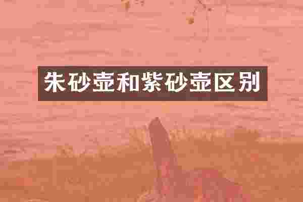 朱砂壶和紫砂壶区别