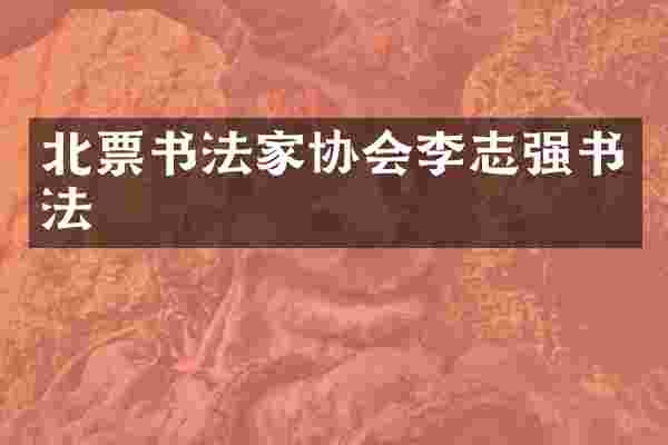北票书法家协会李志强书法