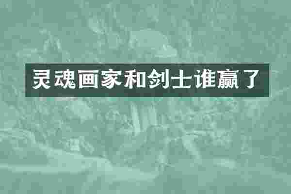灵魂画家和剑士谁赢了