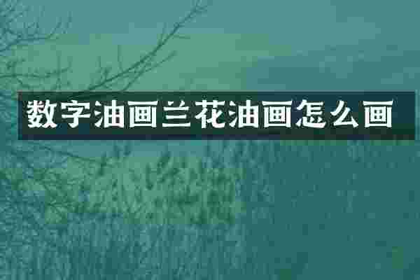数字油画兰花油画怎么画