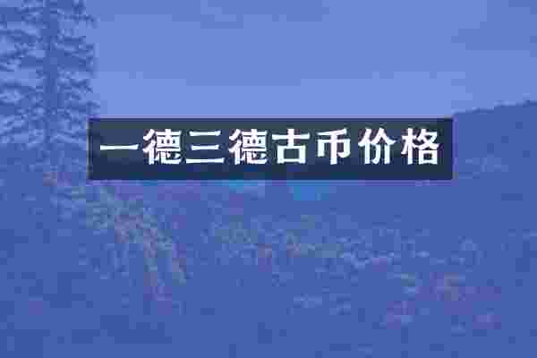 一德三德古币价格