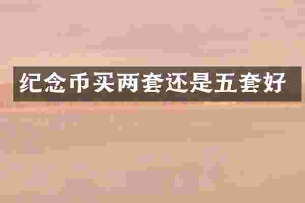 纪念币买两套还是五套好