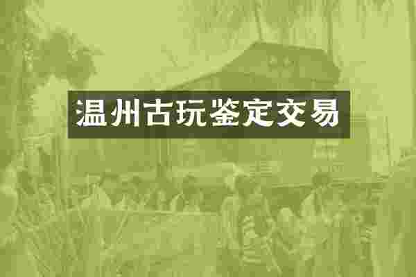 温州古玩鉴定交易
