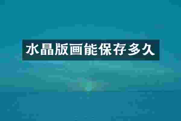 水晶版画能保存多久