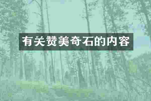 有关赞美奇石的内容