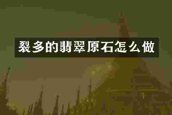 裂多的翡翠原石怎么做
