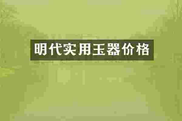明代实用玉器价格