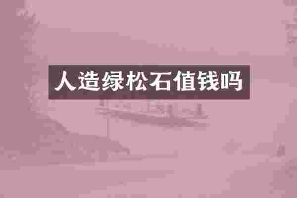 人造绿松石值钱吗