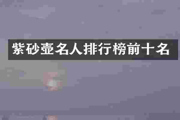 紫砂壶名人排行榜前十名