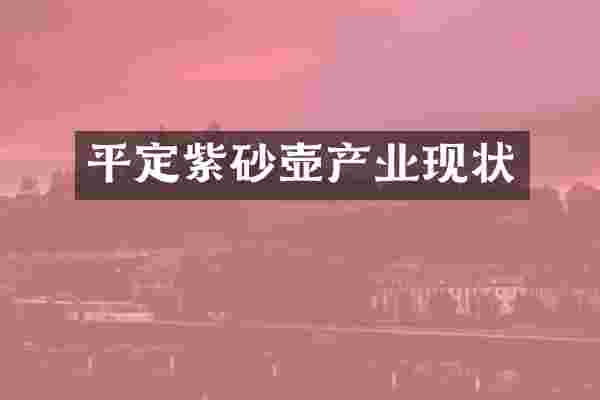 平定紫砂壶产业现状