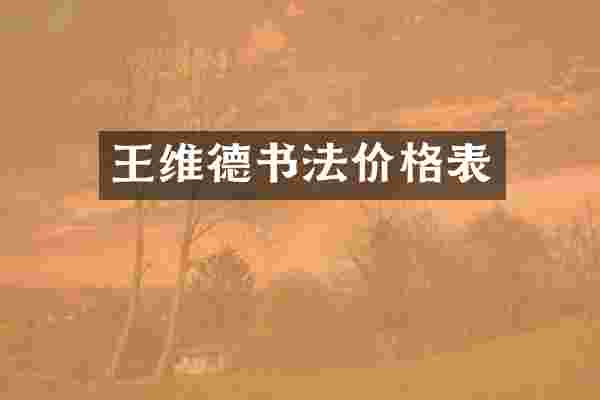 王维德书法价格表