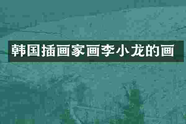韩国插画家画李小龙的画