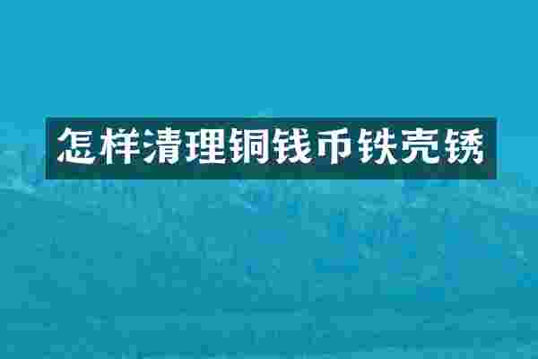 怎样清理铜钱币铁壳锈