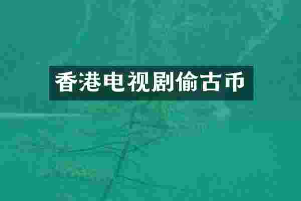 香港电视剧偷古币