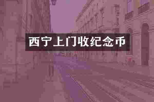 西宁上门收纪念币