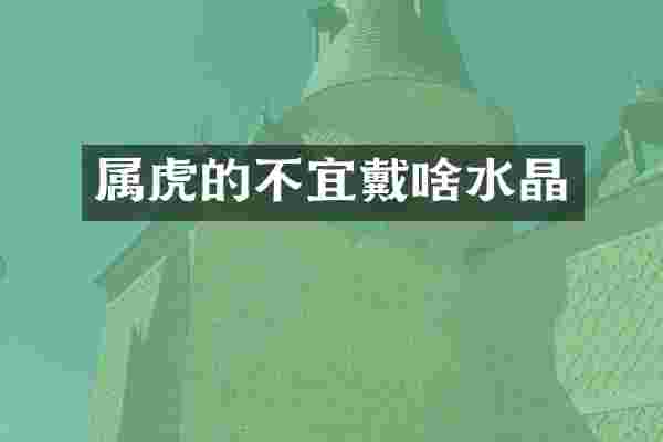 属虎的不宜戴啥水晶