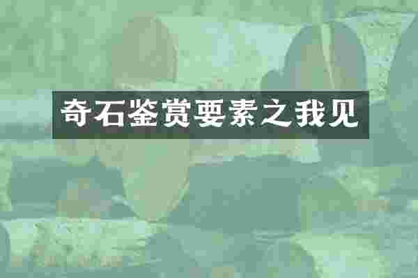 奇石鉴赏要素之我见