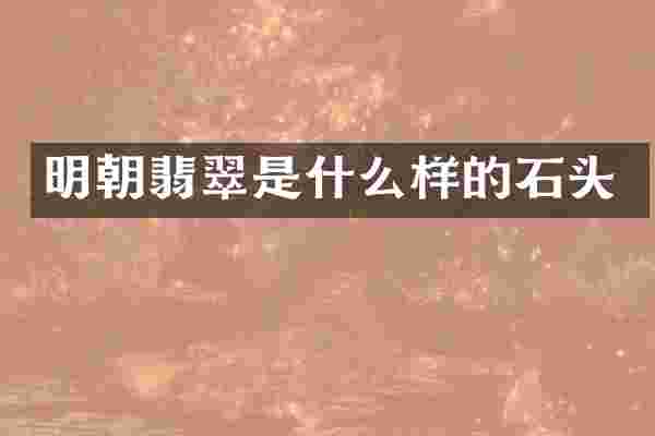 明朝翡翠是什么样的石头