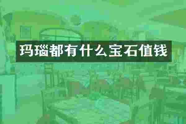 玛瑙都有什么宝石值钱