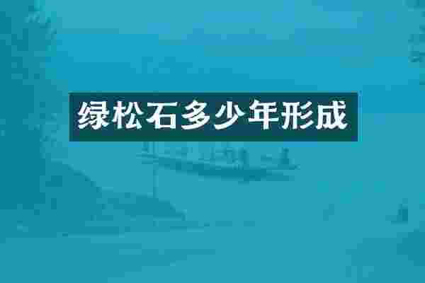 绿松石多少年形成